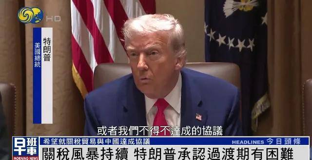 捷克联赛U19
_特朗普：希望就关税贸易与中国达成协议 关税政策过渡期确实有困难