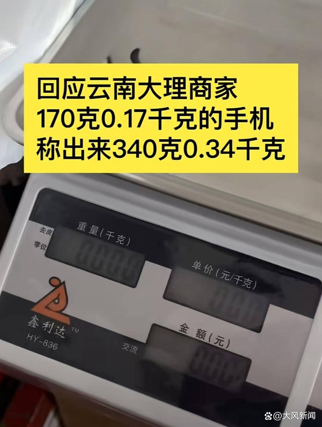 皇冠信用网去哪里弄_游客大理古城买瓜起争执：170克苹果手机称重“0.34千克”皇冠信用网去哪里弄，是“短斤少两”还是“市斤习俗”？