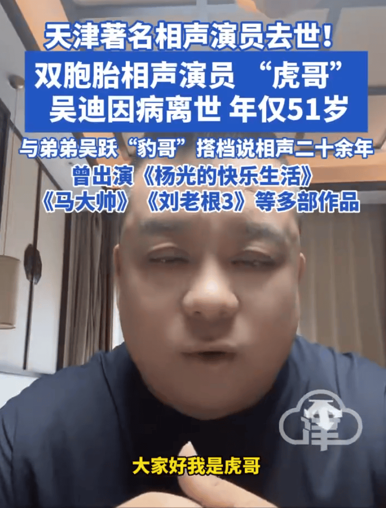 迈阿密国际足球_天津著名相声演员吴迪去世年迈阿密国际足球，仅51岁