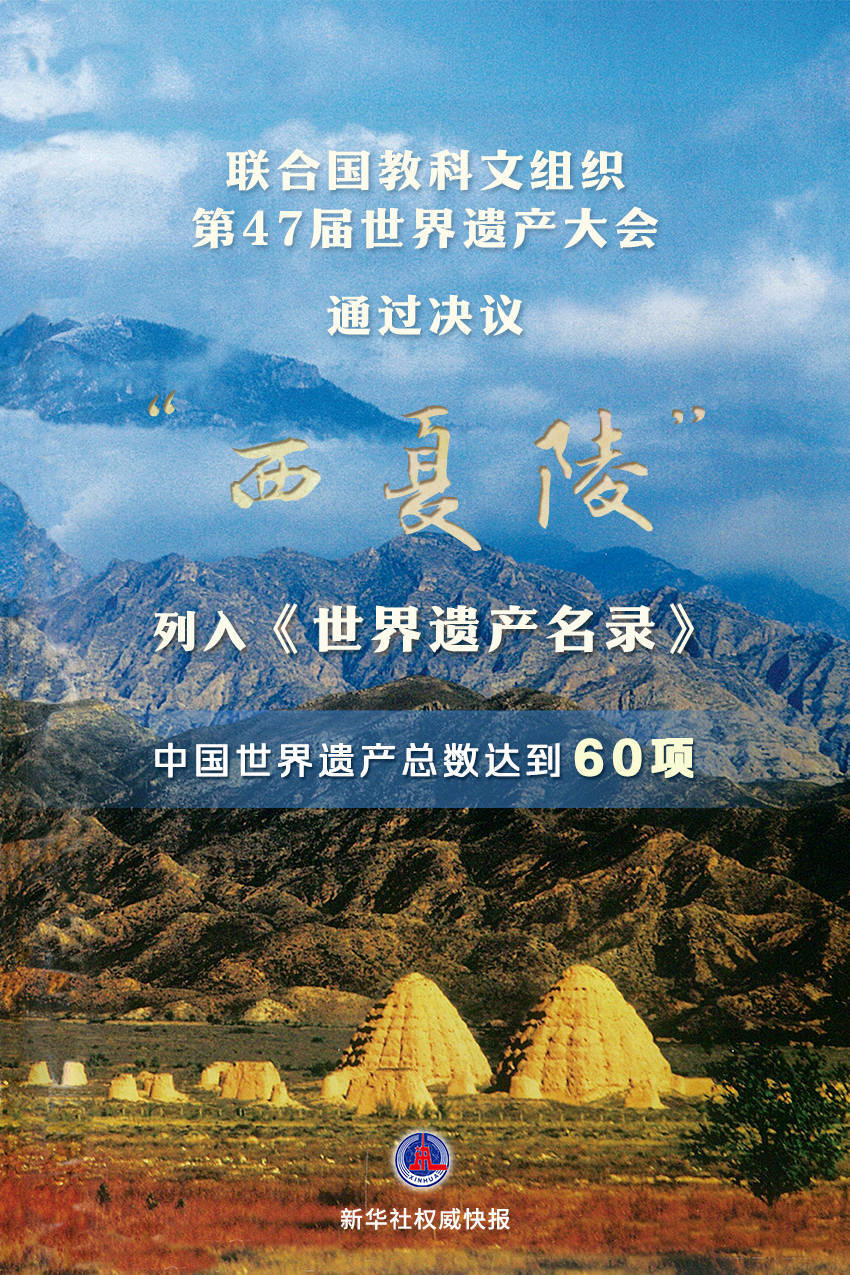 瑞典足球联赛
_新华鲜报｜第60项瑞典足球联赛
！“西夏陵”列入《世界遗产名录》