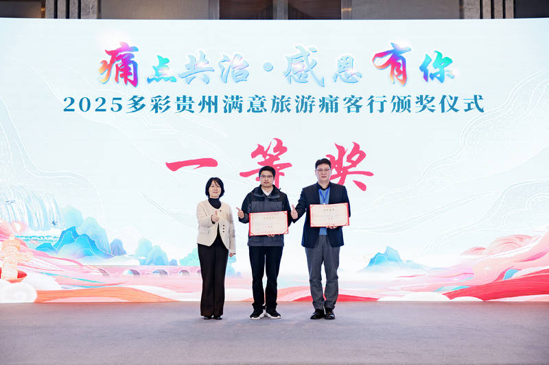 皇冠信用网注册账号_贵州举办2025满意旅游“痛客行”颁奖仪式