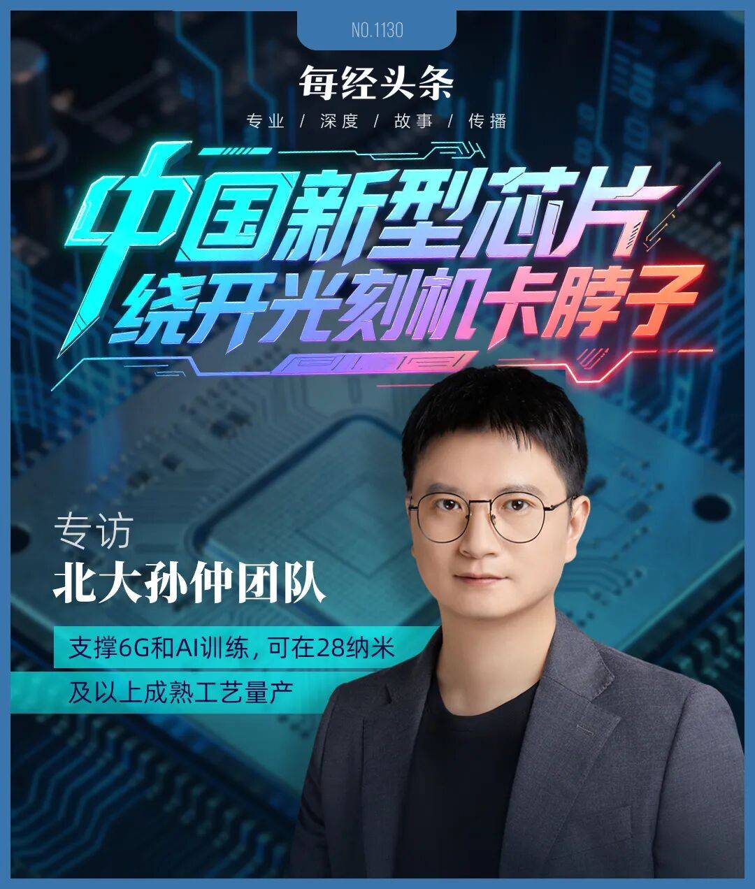 五大联赛踢几轮_绕开光刻机“卡脖子”五大联赛踢几轮,中国新型芯片问世!专访北大孙仲:支撑AI训练和具身智能,可在28纳米及以上成熟工艺量产