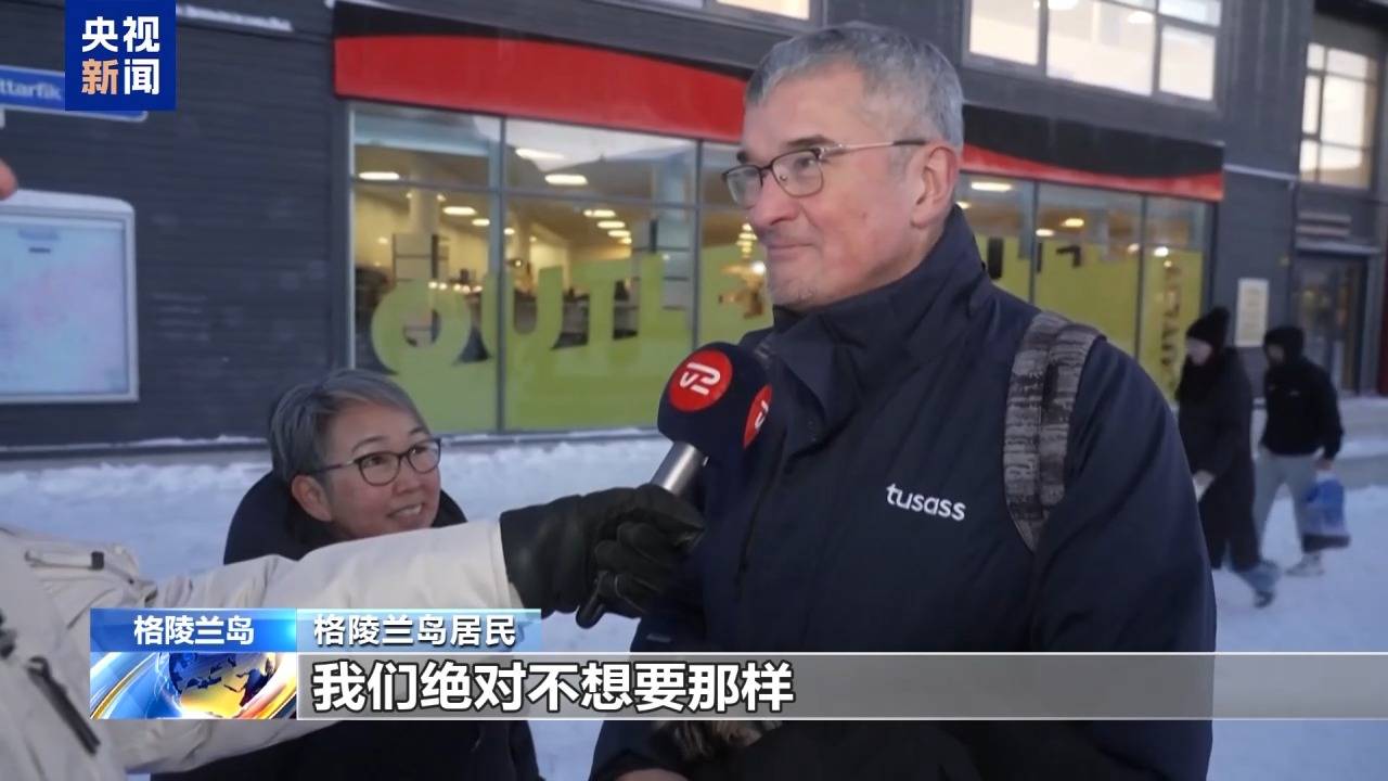 皇冠信用APP下载_格陵兰岛各政党发布联合声明皇冠信用APP下载!特朗普:“无论难易”都要得到格陵兰岛!岛上居民:给钱也不加入美国