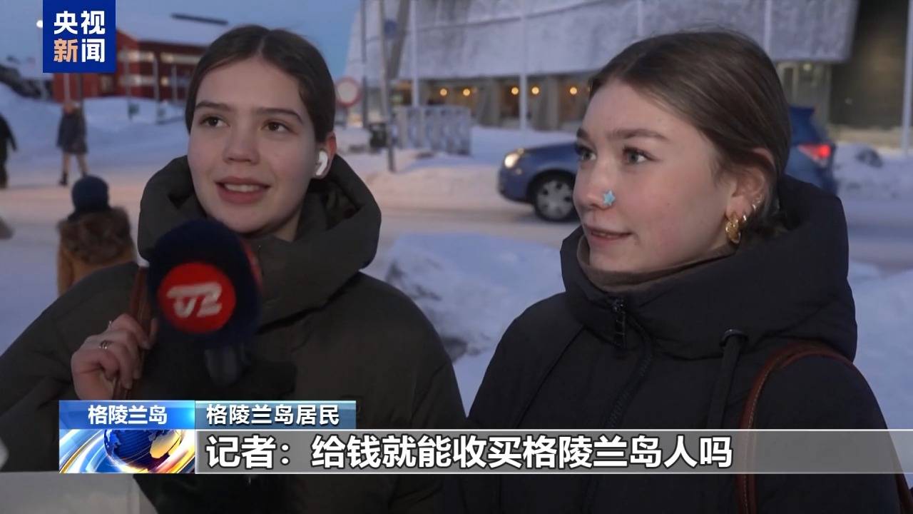 皇冠信用APP下载_格陵兰岛各政党发布联合声明皇冠信用APP下载!特朗普:“无论难易”都要得到格陵兰岛!岛上居民:给钱也不加入美国