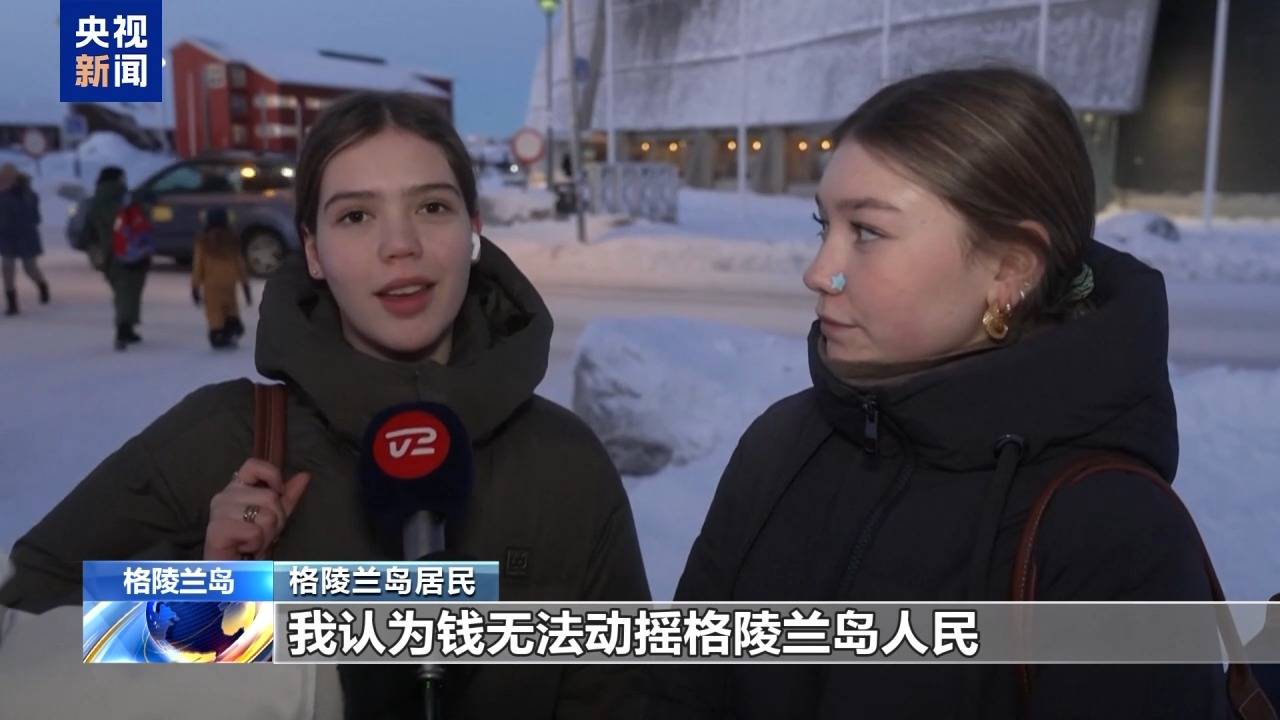 皇冠信用APP下载_格陵兰岛各政党发布联合声明皇冠信用APP下载!特朗普:“无论难易”都要得到格陵兰岛!岛上居民:给钱也不加入美国