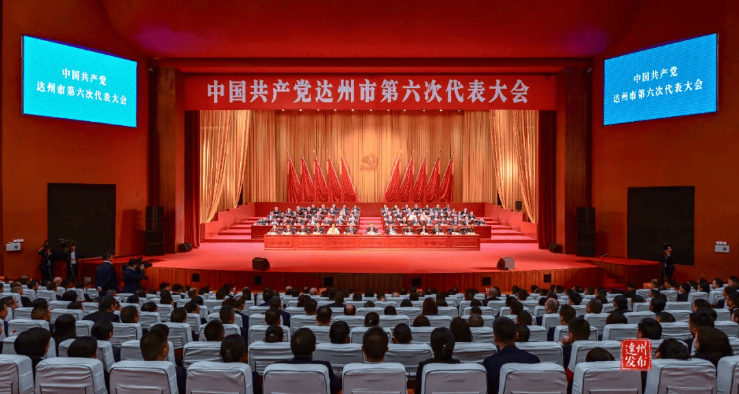 皇冠信用网会员申请_中国共产党达州市第六次代表大会闭幕